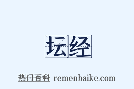 坛经是什么意思的图片